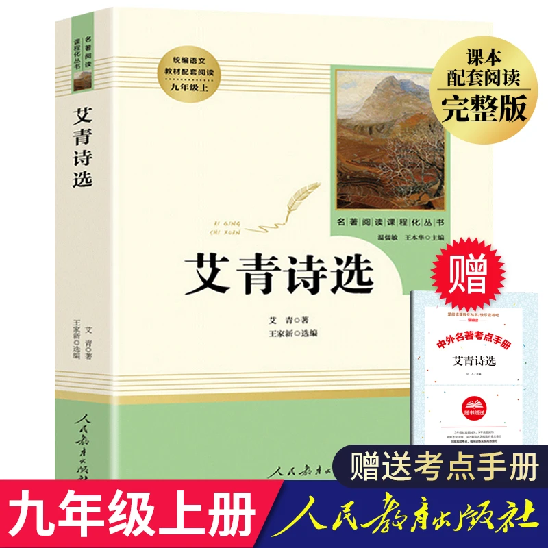 艾青诗选正版原著 人民教育出版社全集 七九年级必读上册 中学生