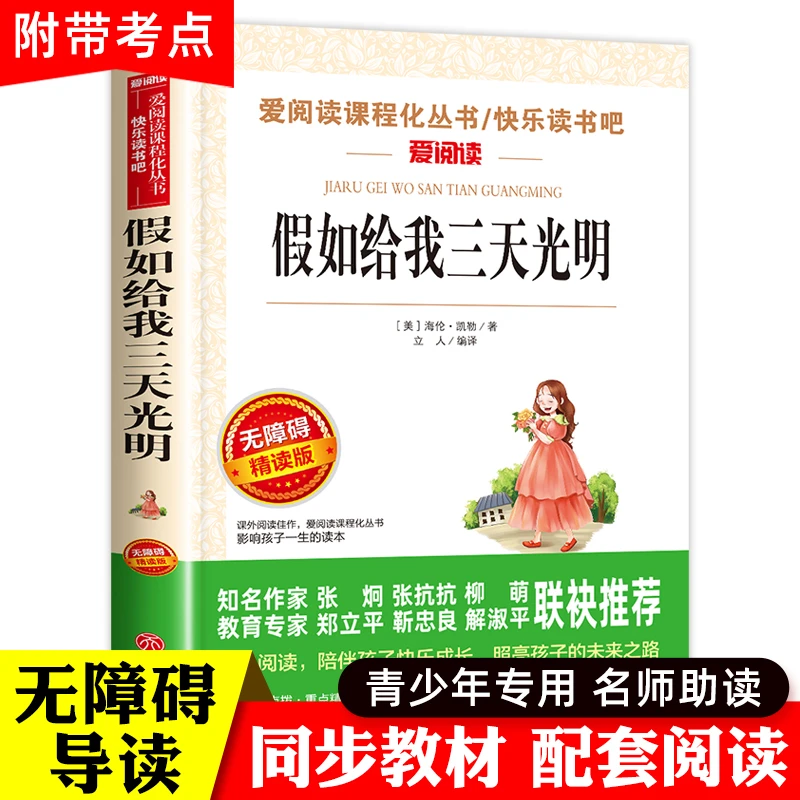 假如给我三天光明正版海伦凯勒原著五年级四六小学生课外阅读书籍
