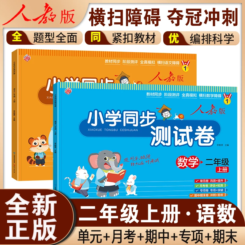 新版二年级上册试卷测试卷全套人教版语文数学同步练习册单元小学