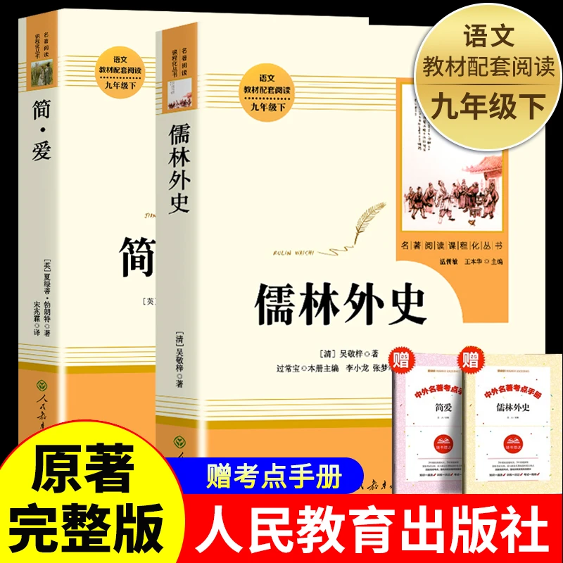 儒林外史和简爱正版原著九年级下册必读名著人教版人民教育出版社