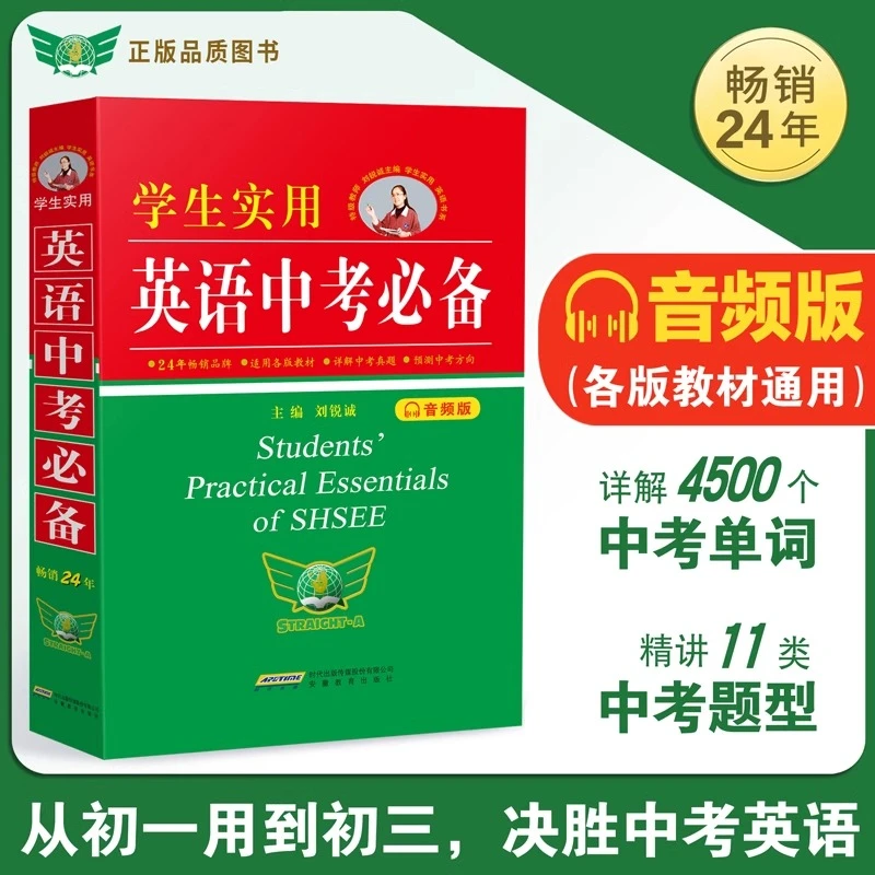 新版学生实用 英语中考必备 刘锐诚初中字典英汉词典必背单词
