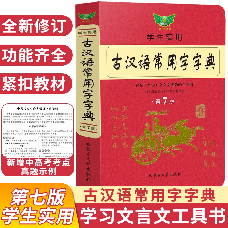 学生实用古汉语常用字字典 第7版新版2025年正版古代汉语词典辞典