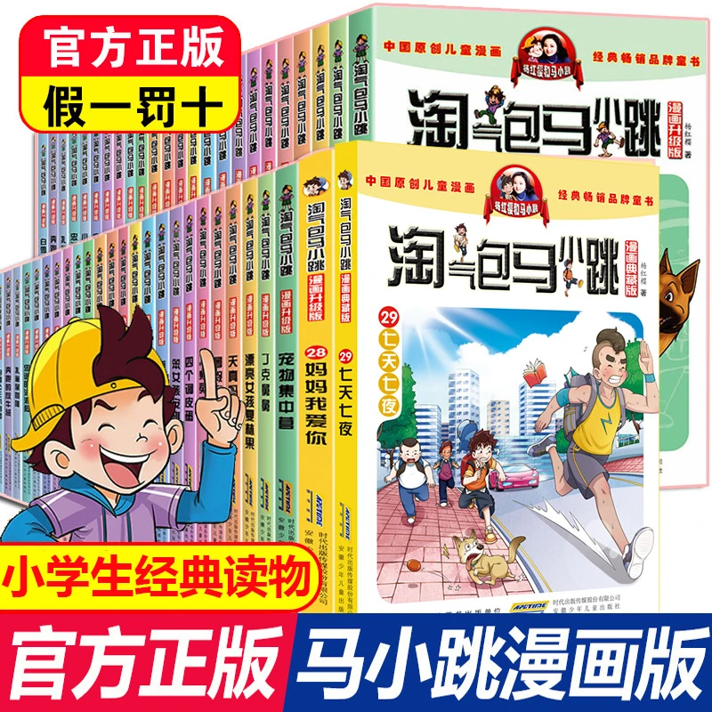 淘气包马小跳漫画升级版29册小学生课外阅读书籍三四五六年级