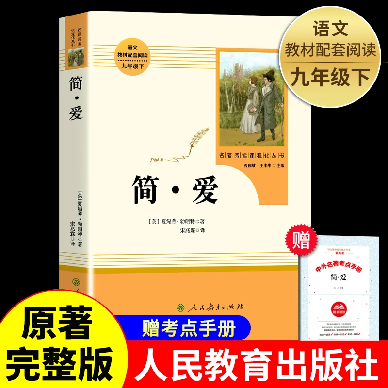 简爱书籍正版 原著 人民教育出版社 人教版初中生九年级下册完整