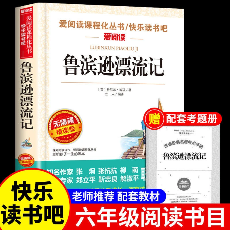 鲁滨逊漂流记原著正版六年级下册必读的课外阅读书快乐读书吧6下
