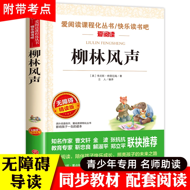 柳林风声原著正版书 四年级三五年级必读小学生课外阅读书籍经典