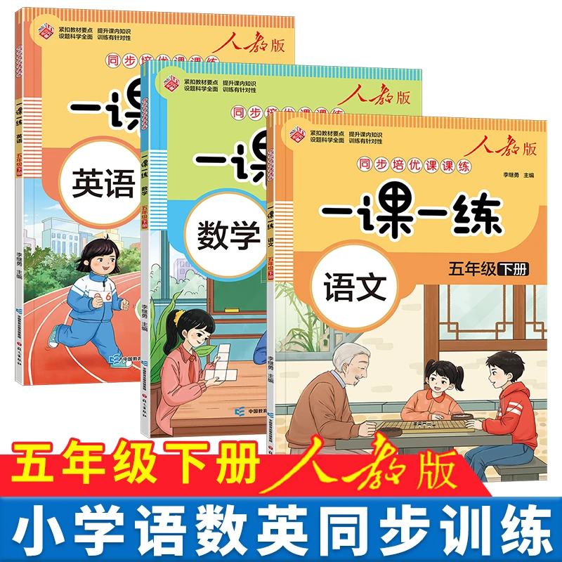新版一课一练 五年级下册语文数学英语同步练习册小学人教版训练