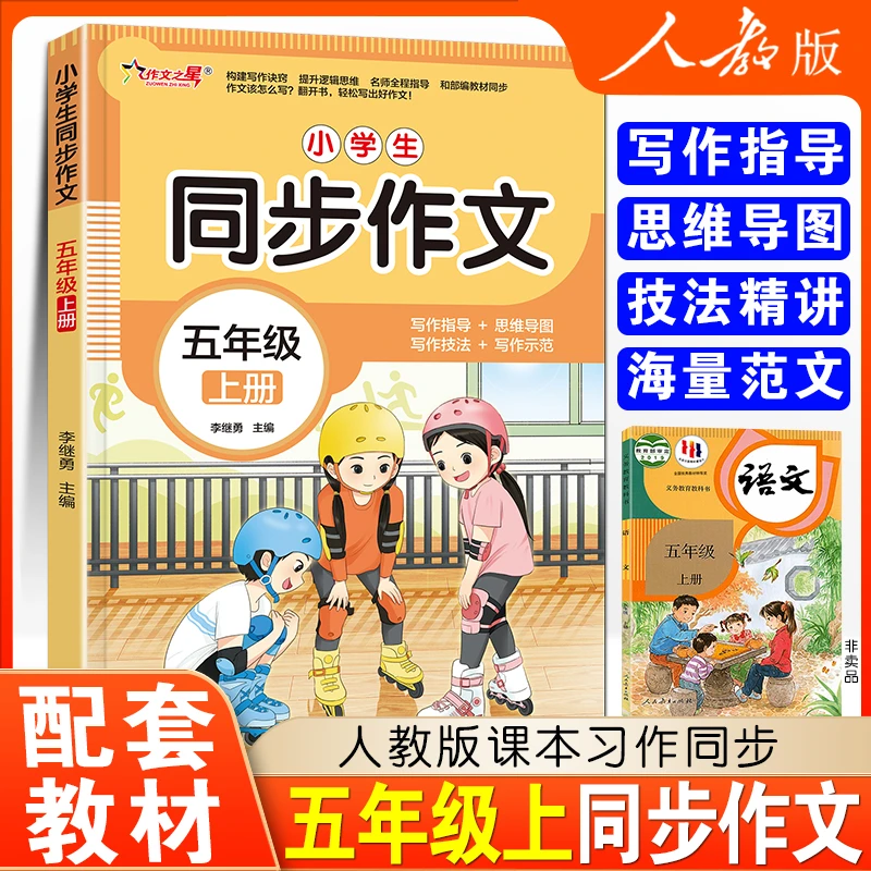 新版 五年级同步作文上册人教版小学生5年级上学期范文精选语文