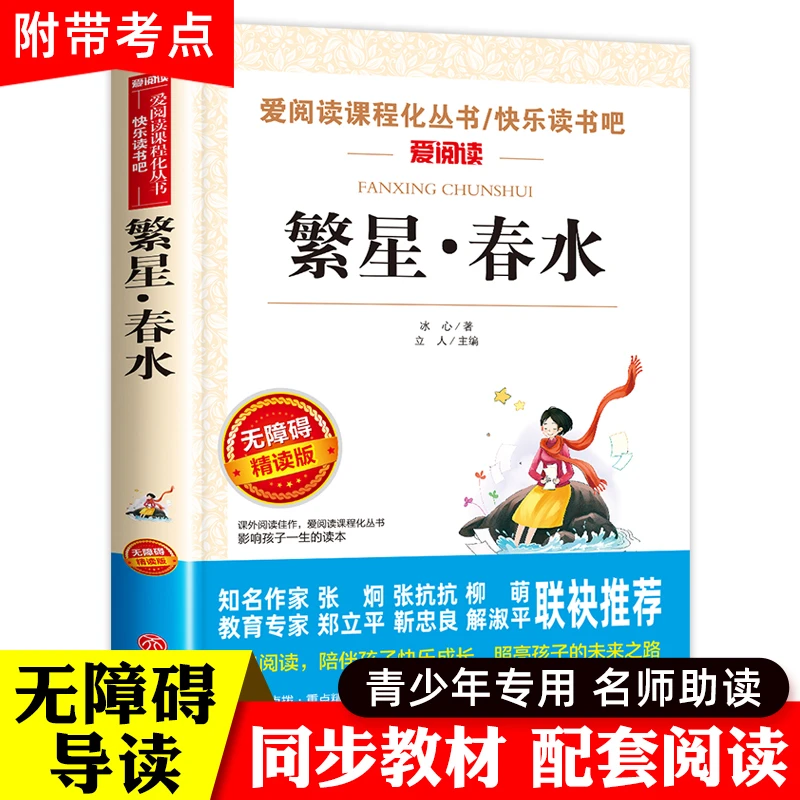 繁星春水四年级下册正版原著冰心现代诗集儿童文学名著天地出版社