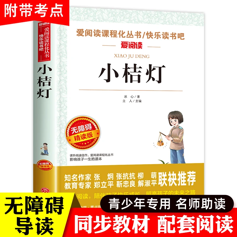 小桔灯冰心正版 小橘灯 小学生课外阅读书籍 6-10-12岁青少年版