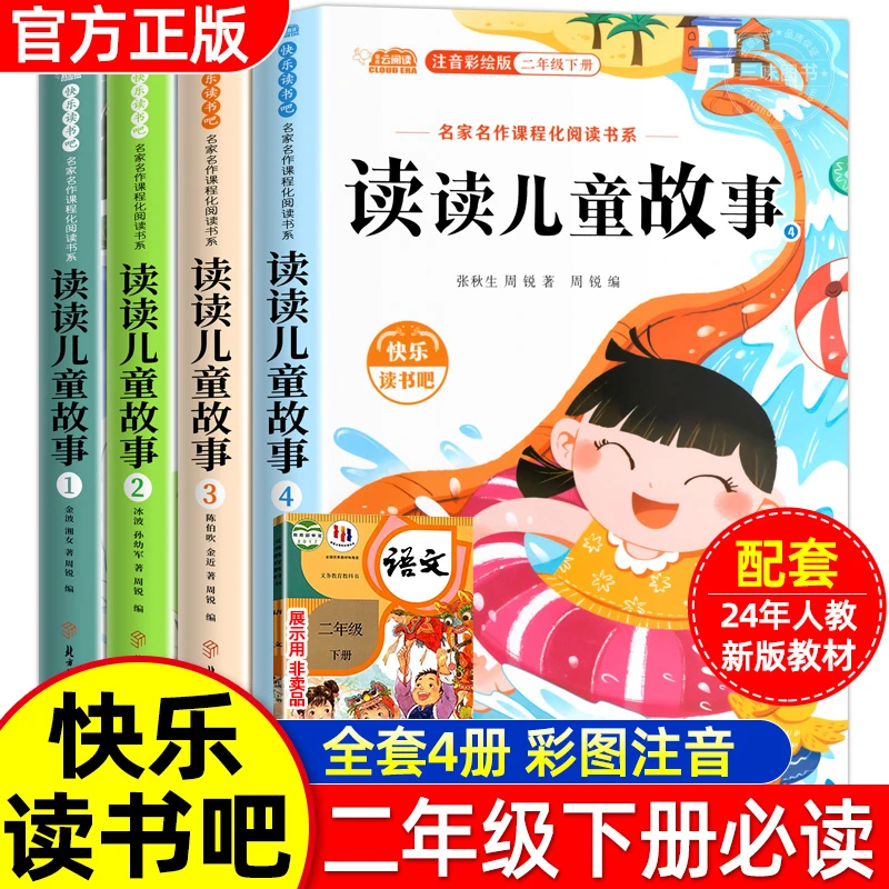 快乐读书吧二年级下册读读儿童故事必读课外书注音版阅读书籍推荐
