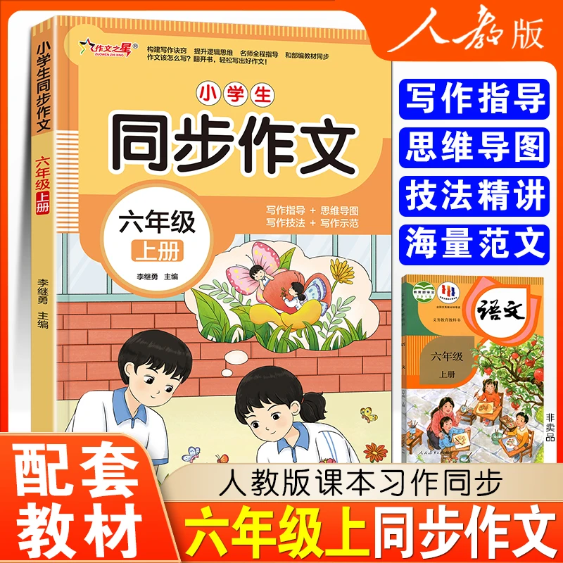 新版 六年级上册同步作文人教版小学生大全6年级范文语文全国通用