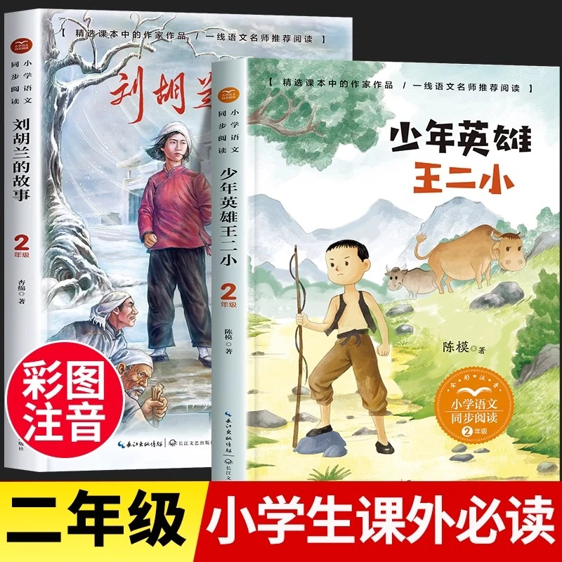 少年英雄王二小刘胡兰的故事注音版二年级上册必读课外书儿童读物