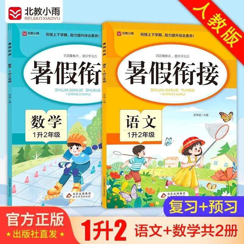 一升二暑假衔接语文数学人教版学霸提优训练小学生一年级复习预习