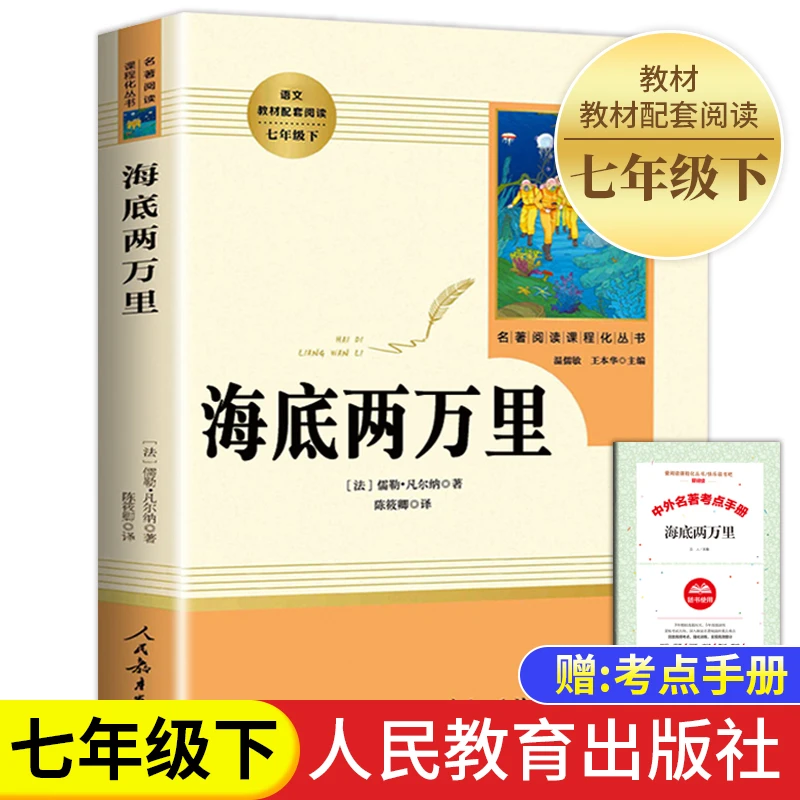 海底两万里正版书原著儒勒凡尔纳人民教育出版社初中生七年级下册
