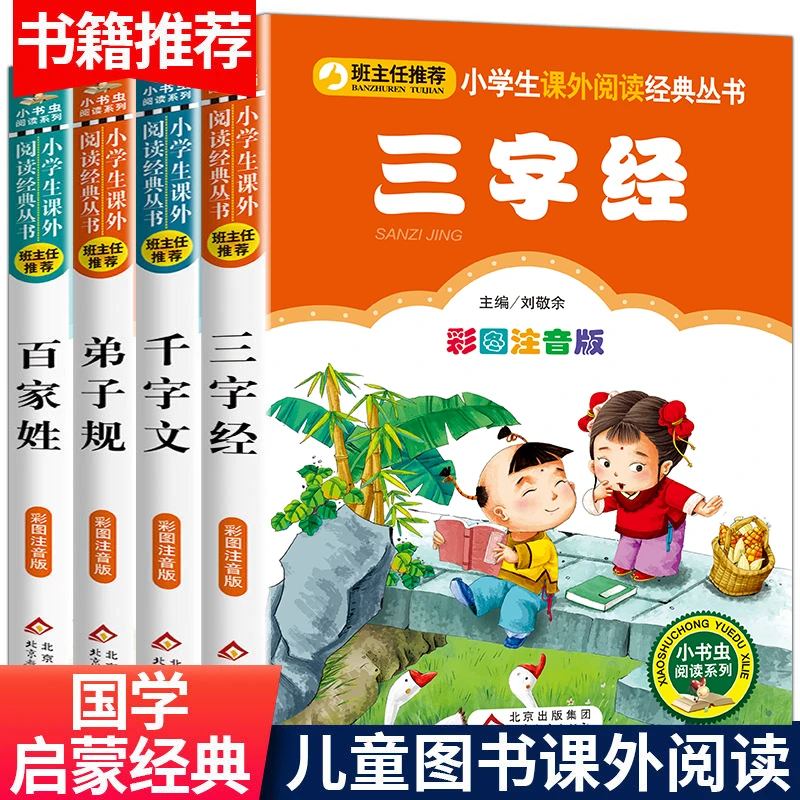 三字经国学经典彩图注音版小学一年级课外书百家姓千字文弟子规