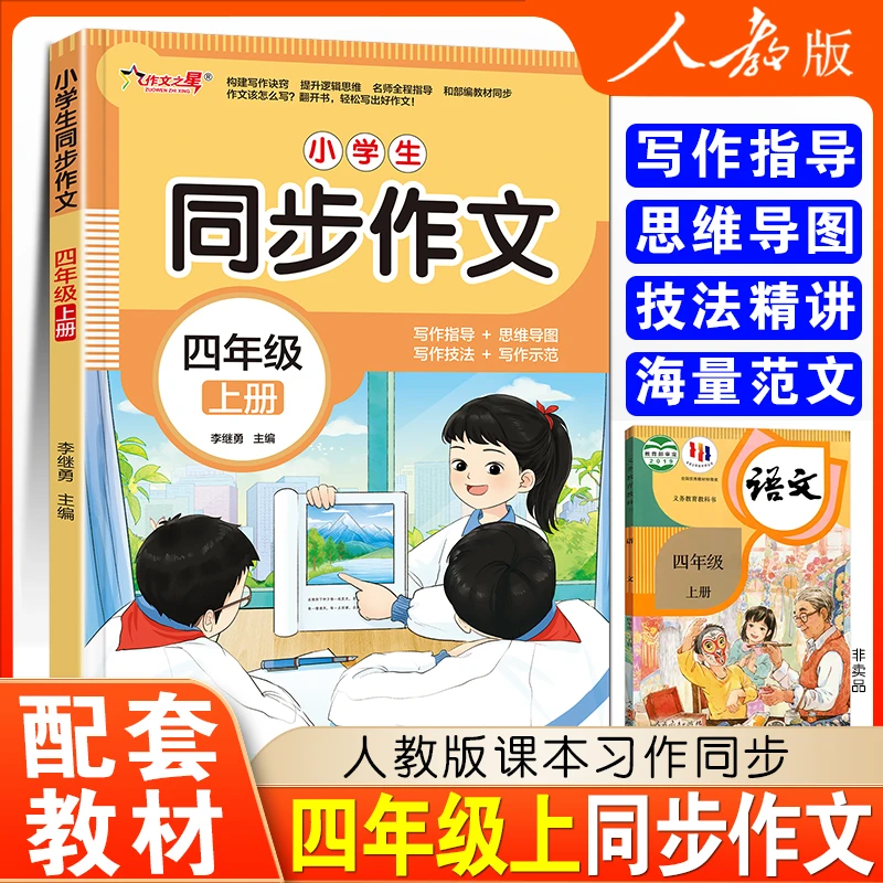 新版 四年级上册同步作文人教版小学生4年级上学期通用入门语文