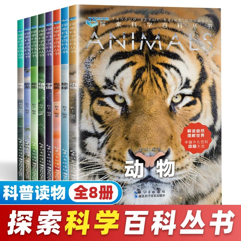 探索科学百科丛书8册 小学生科普百科儿童版揭秘海洋昆虫鸟类宇宙