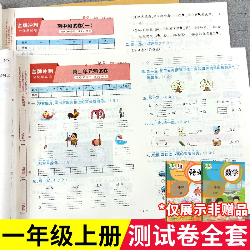一年级上册试卷测试卷全套 1年级语文数学人教版单元期中期末卷子