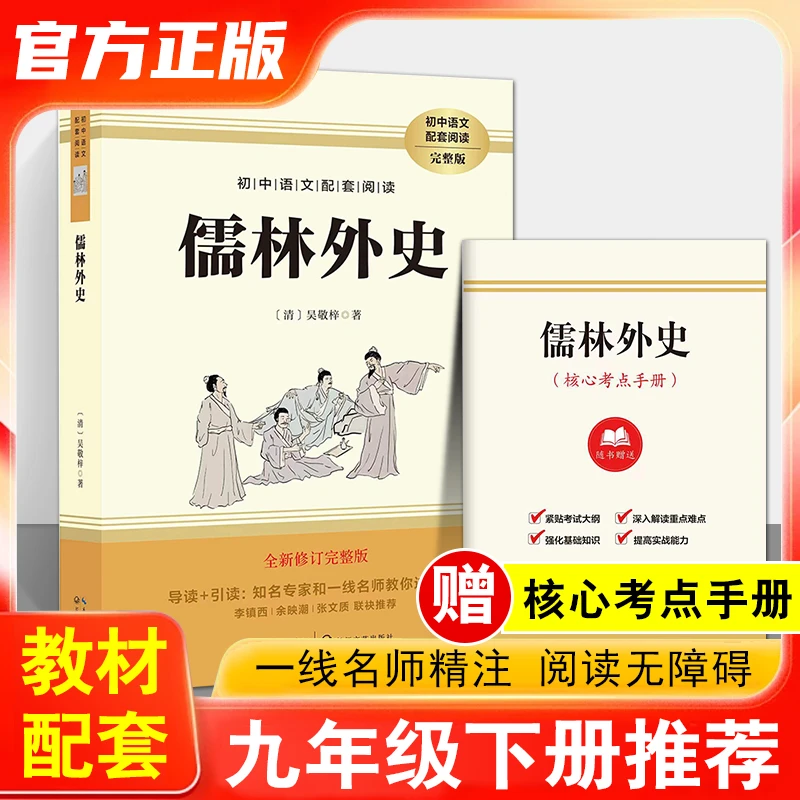 儒林外史正版原著 九年级下册必读名著 人教版 吴敬梓初三中学生