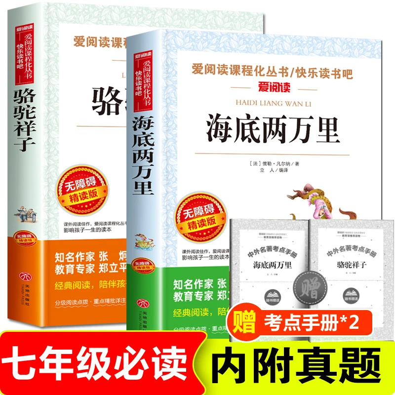 2本海底两万里骆驼祥子七年级下册必读课外书 老舍原著正版初一