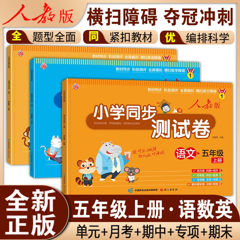 小学全套 五年级上册试卷测试卷 语文数学英语人教版单元期中期末