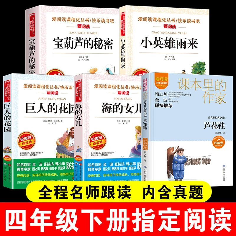 四年级下课外书宝葫芦的秘密海的女儿小英雄雨来芦花鞋巨人的花园