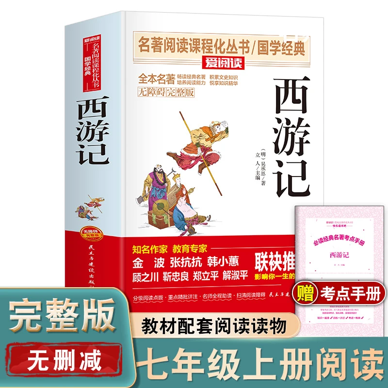 西游记完整版 四大名著七年级必读书无删减完整版初一上册课外书