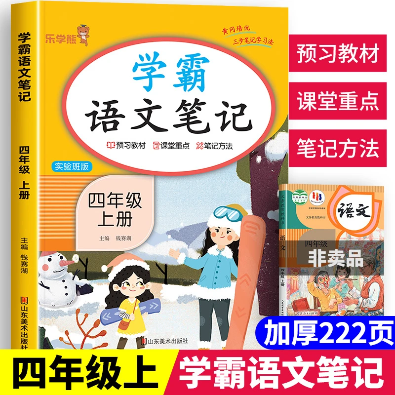 语文学霸笔记四年级上册人教版 小学4上语文教材解读全讲解课堂