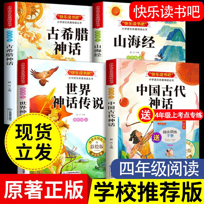 【 四年级上册】推荐必阅读课外书籍书目老师人教 中国古代神话故事