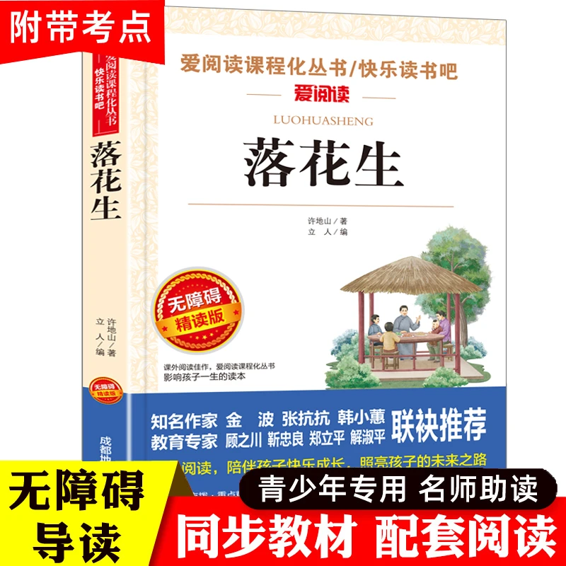落花生 许地山著 五年级必读课外书三四到六学生读的儿童文学书目