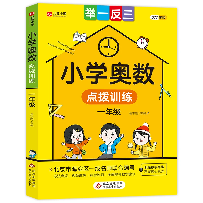 小学奥数点拨训练一年级 举一反三创新思维拓展解题方法大全数学