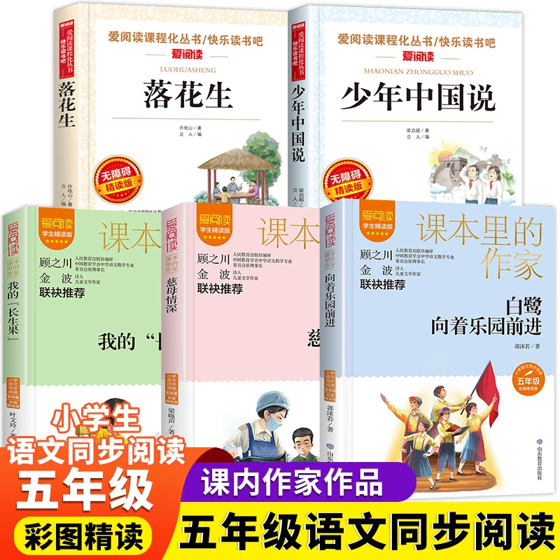五年级上册课外阅读书籍推荐落花生慈母情深我的长生果少年中国说