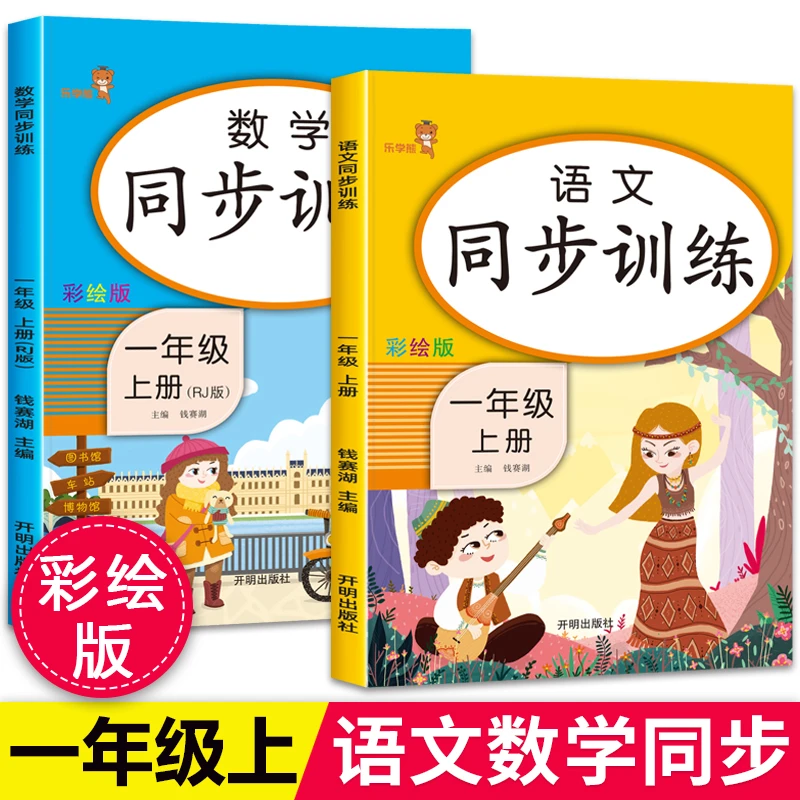一年级上册小学生同步训练 语文数学练习册人教部编版一课一练