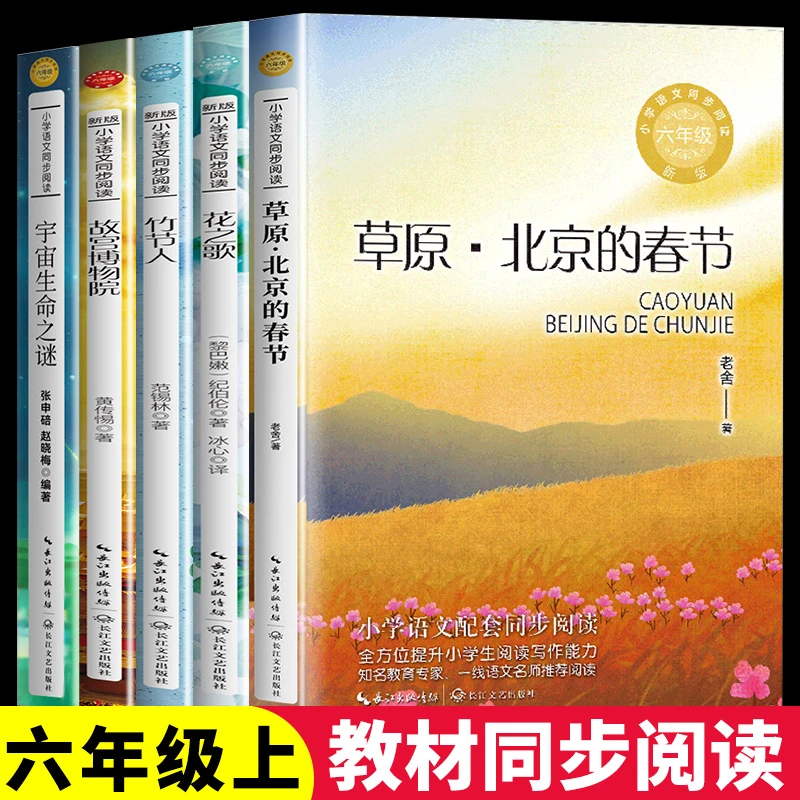 六年级上册课外书籍阅读推荐同步书目草原北京的春节花之歌竹节人