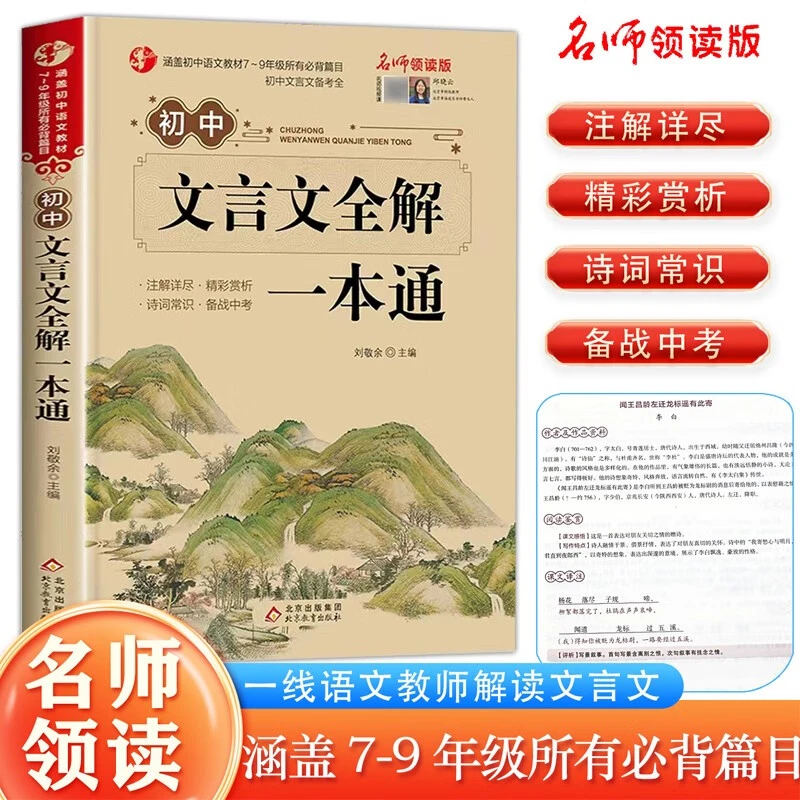 初中文言文全解一本通完全解读课内外译注与赏析阅读与训练全解