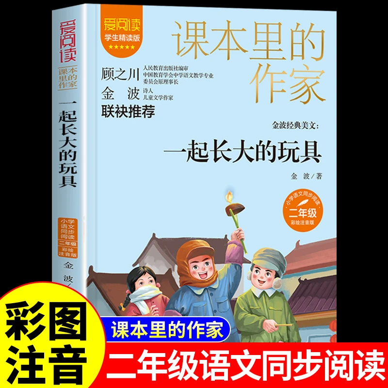 一起长大的玩具二年级下册必读小学生课外书注音版金波童话儿童