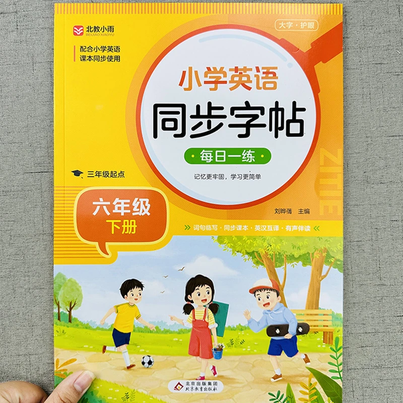 六年级练字英语字帖下册同步人教版 小学生专用每日一练儿童六下