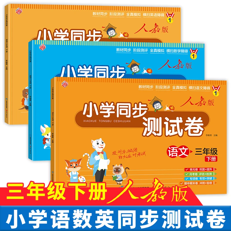 小学三年级下册试卷测试卷 语文数学英语人教版单元期中期末练习