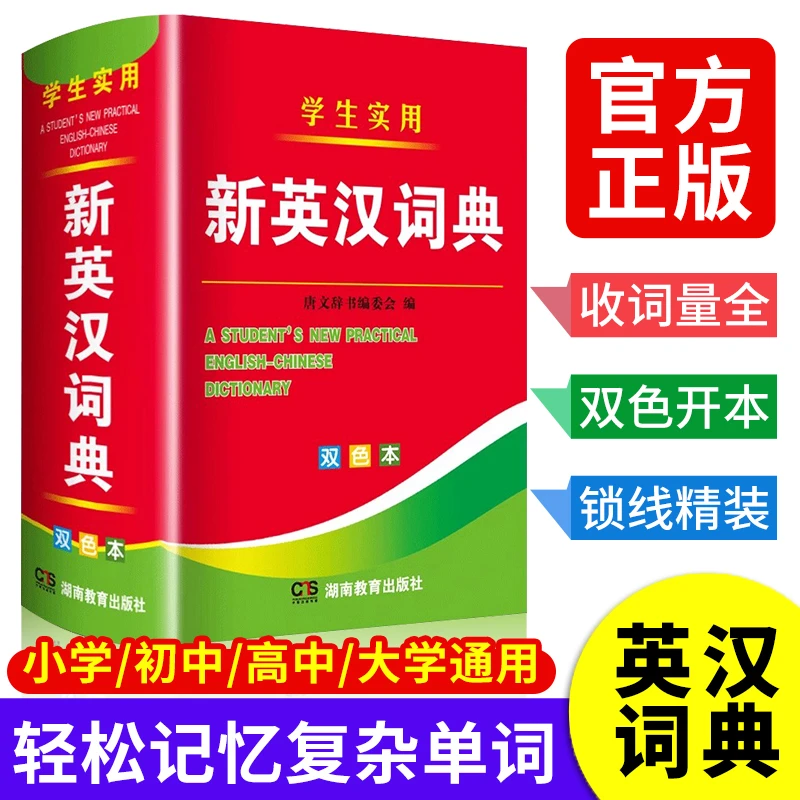 新英汉词典 学生实用正版初中生人教版中学生小词典汉英双解互译