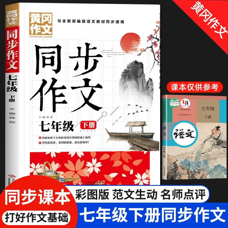 七年级下册同步作文大全人教版 初中生初一满分作文积累素材辅导