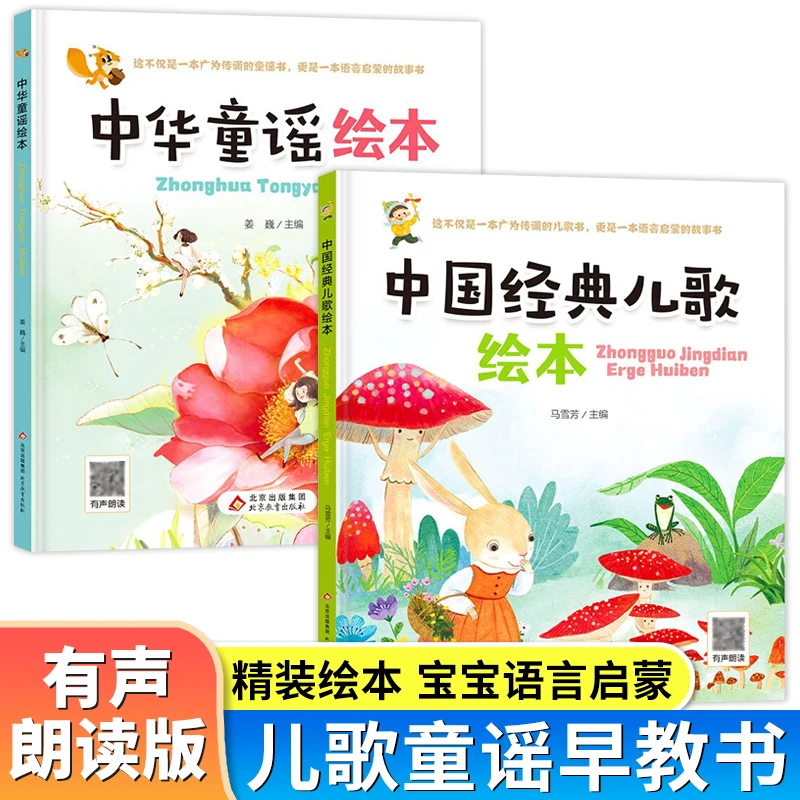 儿歌童谣早教书 童谣书籍儿童幼儿阅读绘本歌曲中国宝宝启蒙认知