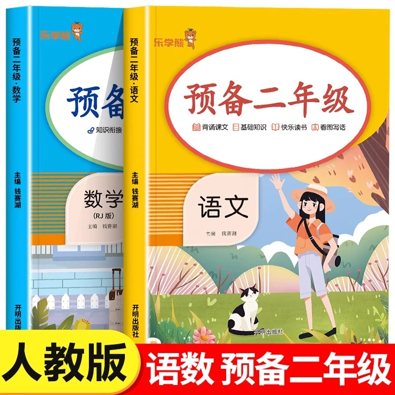 新版预备二年级语文数学暑假衔接一升二入学准备二年级上册人教版