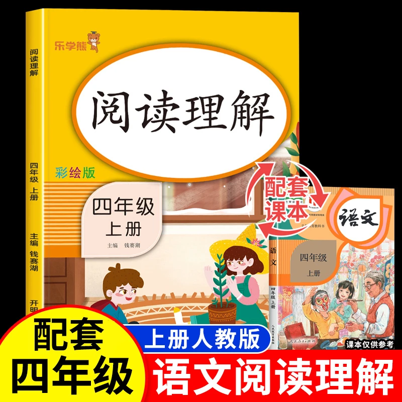 四年级上册阅读理解训练题人教版 小学语文课外阅读理解强化专项