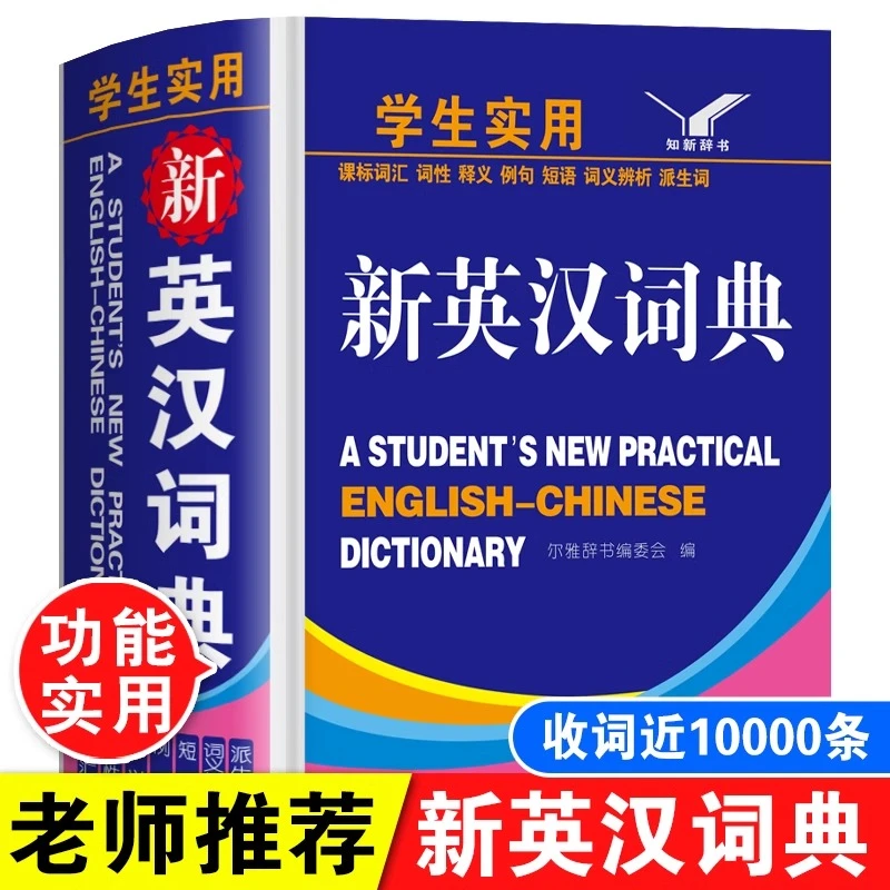 新英汉词典 学生实用正版初中生人教版中学生小英语汉英双解互译