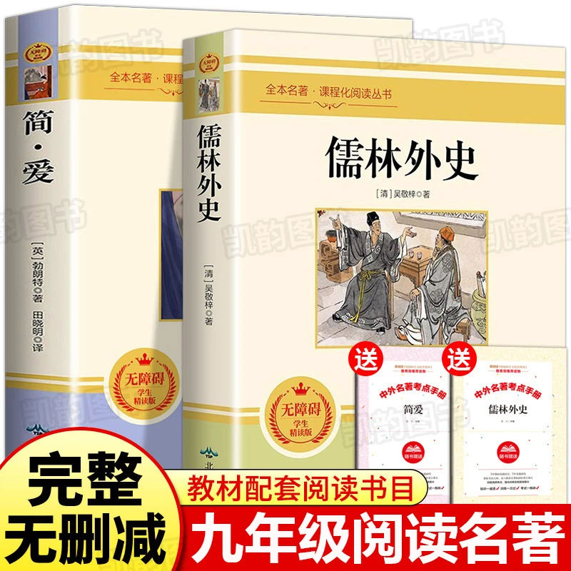 简爱和儒林外史正版原著九年级必读阅读课外书名著书籍下册人教版
