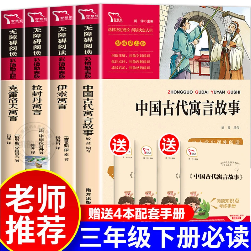 中国古代寓言故事三年级下册课外书小学生伊索拉封丹克雷洛夫寓言