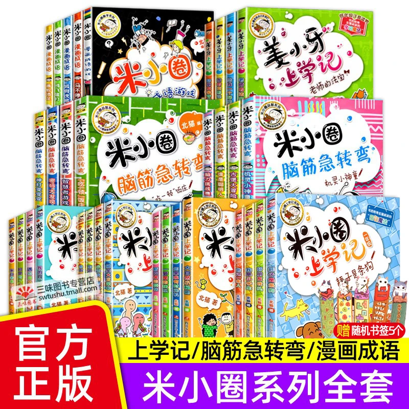 米小圈上学记一年级二三四阅读课外书籍彩图漫画书脑筋急转弯