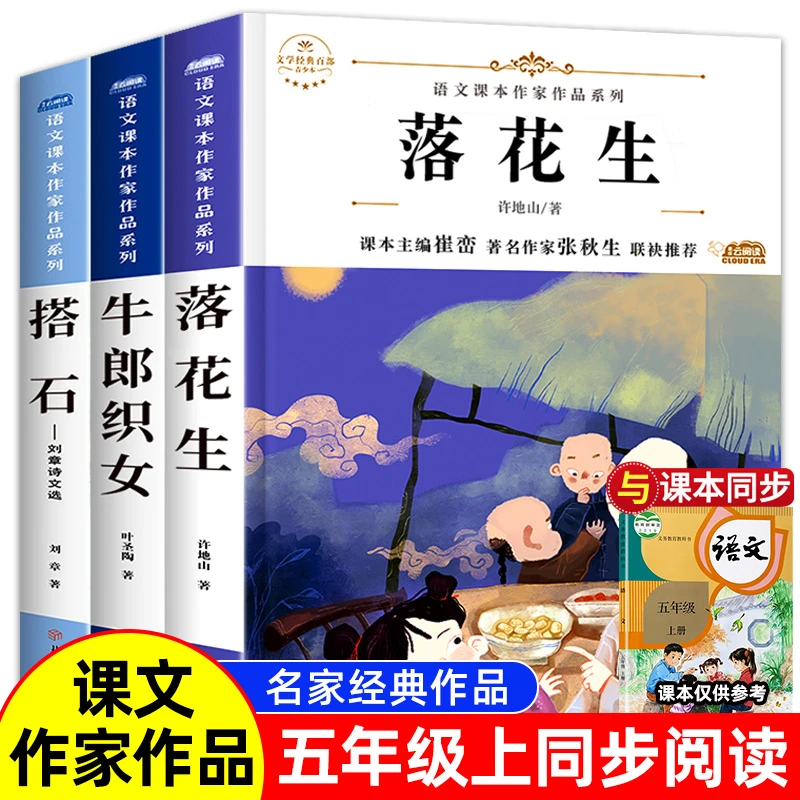 五年级上册儿童必读小学生课外阅读书 落花生许地山牛郎织女搭石