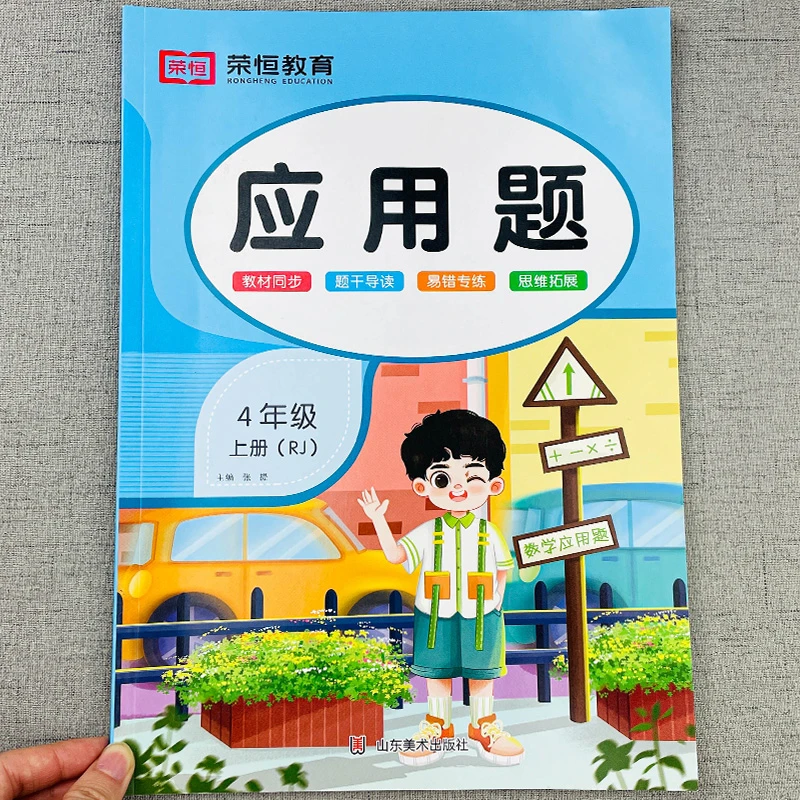 四年级上册应用题专项训练 小学生数学同步练习册计算题强化思维